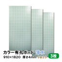 条件付き送料無料 【3枚】有孔ボード 薄水 水色 ライトブルー UKB-R4P2-LB525-3S【厚さ4mm×910mm×1820 mm/5φ-25P 5ミリ...