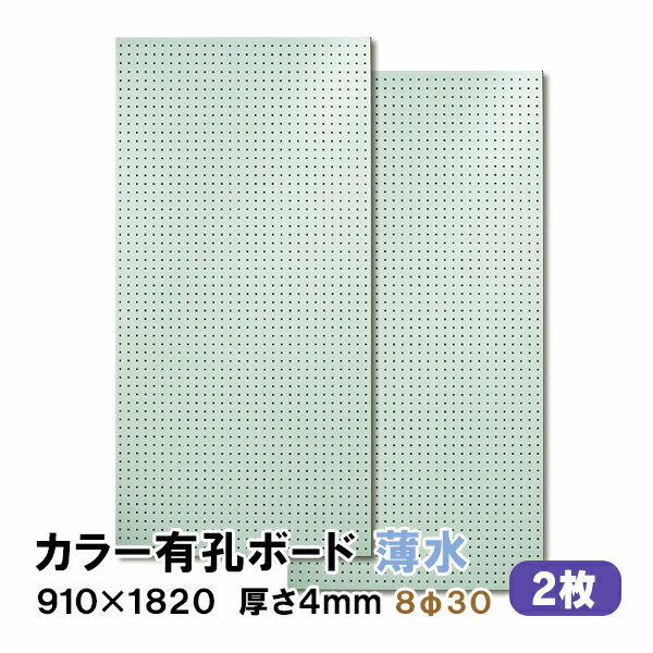 条件付き送料無料 【2枚】 有孔ボード 薄水 水色 ライトブルー UKB-R4P2-LB830-2S【厚さ4mm×910mm×1820mm/8φ-30P 8ミリ穴 30ピッチ】パンチングボード ペグボード 穴あきボード diy A品 8Kg