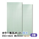 条件付き送料無料 【2枚】 有孔ボード 薄水 水色 ライトブルー UKB-R4P2-LB830-2S【厚さ4mm×910mm×1820mm/8φ-30P 8ミリ...