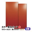 条件付き送料無料 【2枚】有孔ボード 赤 レッド UKB-R4P2-RE525-2S【厚さ4mm×910mm×1820 mm/5φ-25P 5ミリ穴 25ピッチ】パンチングボード ペグボード 穴あきボード まとめ買い お得 diy A品 8Kg