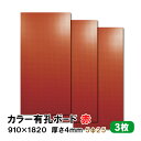条件付き送料無料 【3枚】有孔ボード 赤 レッド UKB-R4P2-RE525-3S【厚さ4mm×910mm×1820 mm/5φ-25P 5ミリ穴 25ピッチ...