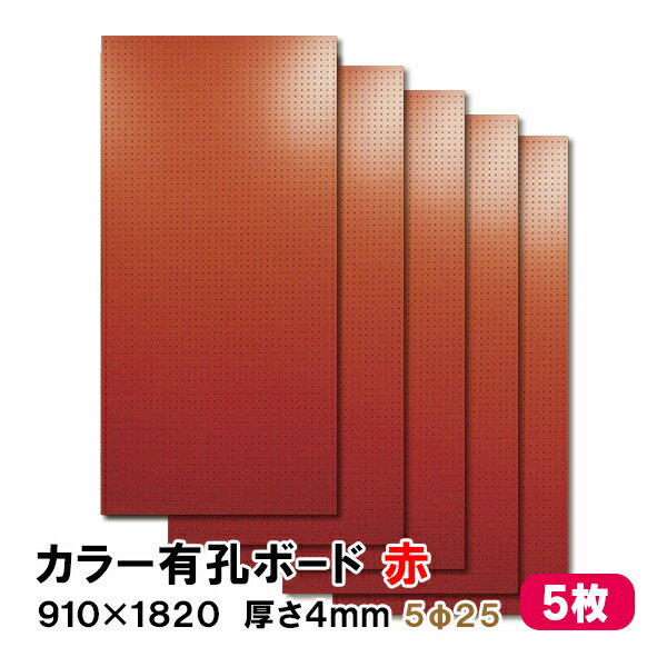 （1)900×900サイズ2枚の既製品セット販売はこちら （2)600×900サイズ3枚の既製品セット販売はこちら ----------------------------------------- カットサンプルのご購入は 【こちら】より 他のお色のご購入は 【こちら】より ※ピッチサイズは5Φ25と8Φ30の2種類があります。 ◆SIZE：910×1820×厚み4mm ◆COLOR ：赤 ◆基　材 　：ラワン合板 ◆表面仕上げ：赤（※裏面はザラザラしたベニヤのままです。） ◆梱包入数 ：1ケース5枚入り ※特徴 ◆送料込み ◆5枚セット ◆JAS規格による低ホルムアルデヒド合板 ◆F★★★★商品 当店では有孔ボード1枚〜10枚セットを条件付き送料無料にて販売しております。 ※在庫切れの場合は7〜10日納期が遅れる場合がございます。 大きい有孔ボードは法人様、店舗様などまとめ買いもOK! もちろん、1枚からのご購入も可能です! 扱いやすい600×900サイズは個人様宅配送に最適！ 有孔ボードA4卓上サイズで机やテーブル回りもすっきり！ 人気ナンバー1★有孔ボード600×900mm 3枚セット 600mm部分を合わせて大きな有孔ボード900×1800mmサイズの大きさになります。 ボード、フック、止め具のおまとめスタートキットセット。届いてすぐに設置可能! 有孔ボードの止め具は、石膏ボード用と木、コンクリート用がございます。 有孔ボード専用フックは有孔ボードの穴に合わせてお選びください。 当店手作り有孔ボード専用スタンド!在庫限りです。 ※使用例（有孔ボードの柄は異なります。）