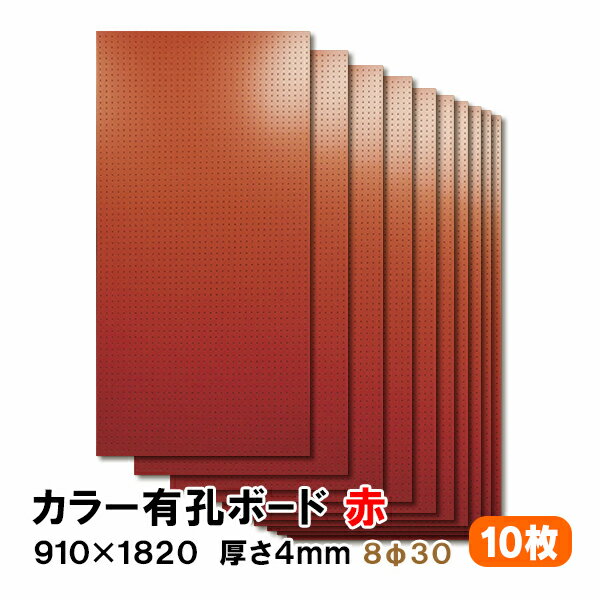 条件付き送料無料 【10枚】有孔ボード 赤 レッド UKB-R4P2-RE830-10S【厚さ4mm×910mm×1820mm/8φ-30P 8..