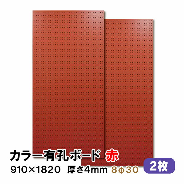 条件付き送料無料 【2枚】有孔ボード 赤 レッド UKB-R4P2-RE830-2S【厚さ4mm×910mm×1820mm/8φ-30P 8ミ..