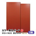 条件付き送料無料 【2枚】有孔ボード 赤 レッド UKB-R4P2-RE830-2S【厚さ4mm×910mm×1820mm/8φ-30P 8ミリ穴 30ピッチ】...