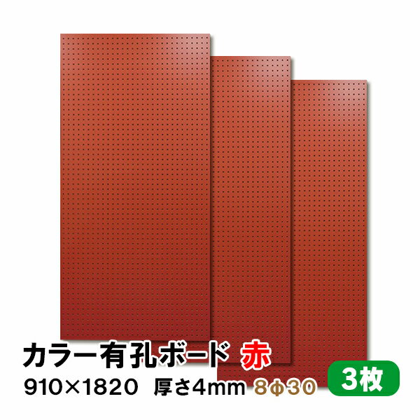 （1)900×900サイズ2枚の既製品セット販売はこちら （2)600×900サイズ3枚の既製品セット販売はこちら ----------------------------------------- カットサンプルのご購入は 【こちら】より 他のお色のご購入は 【こちら】より ※ピッチサイズは5Φ25と8Φ30の2種類があります。 ◆SIZE：910×1820×厚み4mm ◆COLOR ：赤 ◆基　材 　：ラワン合板 ◆表面仕上げ：赤（※裏面はザラザラしたベニヤのままです。） ◆梱包入数 ：3枚 ※特徴 ◆送料込み ◆3枚 ◆JAS規格による低ホルムアルデヒド合板 ◆F★★★★商品 当店では有孔ボード1枚〜10枚セットを条件付き送料無料にて販売しております。 ※在庫切れの場合は7〜10日納期が遅れる場合がございます。 大きい有孔ボードは法人様、店舗様などまとめ買いもOK! もちろん、1枚からのご購入も可能です! 扱いやすい600×900サイズは個人様宅配送に最適！ 有孔ボードA4卓上サイズで机やテーブル回りもすっきり！ 人気ナンバー1★有孔ボード600×900mm 3枚セット 600mm部分を合わせて大きな有孔ボード900×1800mmサイズの大きさになります。 ボード、フック、止め具のおまとめスタートキットセット。届いてすぐに設置可能! 有孔ボードの止め具は、石膏ボード用と木、コンクリート用がございます。 有孔ボード専用フックは有孔ボードの穴に合わせてお選びください。 当店手作り有孔ボード専用スタンド!在庫限りです。 ※使用例（有孔ボードの柄は異なります。）