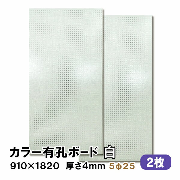 条件付き送料無料 【2枚】有孔ボード 白 ホワイト UKB-R4P2-2S【厚さ4mm×ラワン合板 910mm×1820 mm/5φ-25P 5ミリ穴 25ピッチ】パンチングボード ペグボード 穴あきボード まとめ買い お得 diy A品 8Kg