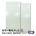 条件付き送料無料 【2枚】有孔ボード 白 ホワイト UKB-R4P2-2S【厚さ4mm×ラワン合板 910mm×1820 mm/5φ-25P 5ミリ穴 25ピッ...