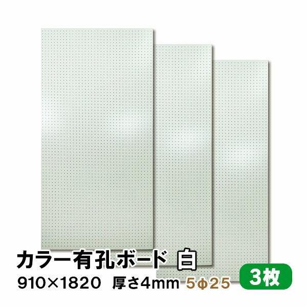 楽天アウトレット床材本舗楽天市場店条件付き送料無料 【3枚】有孔ボード 白 ホワイト UKB-R4P2-3S【厚さ4mm×910mm×1820 mm/5φ-25P 5ミリ穴 25ピッチ】パンチングボード ペグボード 穴あきボード まとめ買い お得 diy A品 12Kg