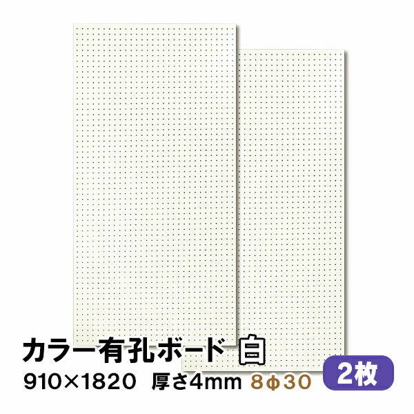 条件付き送料無料 【2枚】有孔ボード 白 ホワイト UKB-R4P2-WH830-2S【厚さ4mm×910mm×1820mm/8φ-30P 8ミリ穴 30ピッチ】パンチングボード ペグボード 穴あきボード diy A品 8Kg