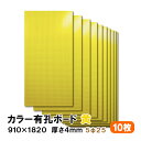 条件付き送料無料 【10枚】有孔ボード 黄 イエロー UKB-R4P2-YE525-10S【厚さ4mm×910mm×1820 mm/5φ-25P 5ミリ穴 25...