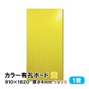 条件付き送料無料 【1枚】有孔ボード 黄 イエロー UKB-R4P2-YE525-1S【厚さ4mm×910mm×1820 mm/5φ-25P 5ミリ穴 25ピッ...