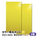 条件付き送料無料 【2枚】有孔ボード 黄 イエロー UKB-R4P2-YE525-2S【厚さ4mm×910mm×1820 mm/5φ-25P 5ミリ穴 25ピッ...