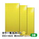 条件付き送料無料 【3枚】有孔ボード 黄 イエロー UKB-R4P2-YE525-3S【厚さ4mm×910mm×1820 mm/5φ-25P 5ミリ穴 25ピッ...