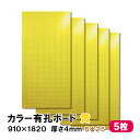 条件付き送料無料 【5枚】有孔ボード 黄 イエロー UKB-R4P2-YE525-5S【厚さ4mm×910mm×1820 mm/5φ-25P 5ミリ穴 25ピッチ】パンチングボード ペグボード 穴あきボード まとめ買い お得 diy A品 20Kg