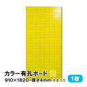 条件付き送料無料 【1枚】有孔ボード 黄 イエロー UKB-R4P2-YE830-1S【厚さ4mm×910mm×1820mm/8φ-30P 8ミリ穴 30ピッチ...