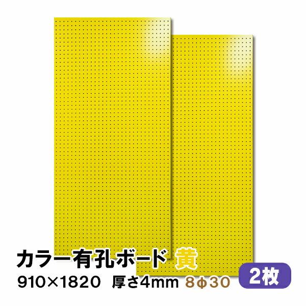 条件付き送料無料 【2枚】有孔ボード 黄 イエロー UKB-R4P2-YE830-2S【厚さ4mm×910mm×1820mm/8φ-30P 8ミリ穴 30ピッチ】パンチングボード ペグボード 穴あきボード diy A品 8Kg