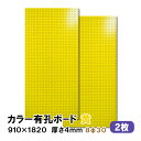 条件付き送料無料 【2枚】有孔ボード 黄 イエロー UKB-R4P2-YE830-2S【厚さ4mm×910mm×1820mm/8φ-30P 8ミリ穴 30ピッチ...