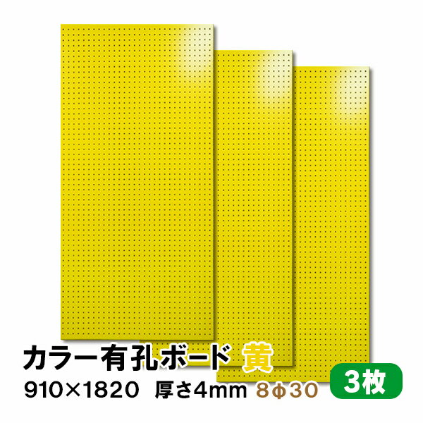 （1)900×900サイズ2枚の既製品セット販売はこちら （2)600×900サイズ3枚の既製品セット販売はこちら ----------------------------------------- カットサンプルのご購入は 【こちら】より 他のお色のご購入は 【こちら】より ※ピッチサイズは5Φ25と8Φ30の2種類があります。 ◆SIZE：910×1820×厚み4mm ◆COLOR ：黄 ◆基　材 　：ラワン合板 ◆表面仕上げ：黄（※裏面はザラザラしたベニヤのままです。） ◆梱包入数 ：3枚 ※特徴 ◆送料込み ◆3枚 ◆JAS規格による低ホルムアルデヒド合板 ◆F★★★★商品 当店では有孔ボード1枚〜10枚セットを条件付き送料無料にて販売しております。 ※在庫切れの場合は7〜10日納期が遅れる場合がございます。 大きい有孔ボードは法人様、店舗様などまとめ買いもOK! もちろん、1枚からのご購入も可能です! 扱いやすい600×900サイズは個人様宅配送に最適！ 有孔ボードA4卓上サイズで机やテーブル回りもすっきり！ 人気ナンバー1★有孔ボード600×900mm 3枚セット 600mm部分を合わせて大きな有孔ボード900×1800mmサイズの大きさになります。 ボード、フック、止め具のおまとめスタートキットセット。届いてすぐに設置可能! 有孔ボードの止め具は、石膏ボード用と木、コンクリート用がございます。 有孔ボード専用フックは有孔ボードの穴に合わせてお選びください。 当店手作り有孔ボード専用スタンド!在庫限りです。 ※使用例（有孔ボードの柄は異なります。）