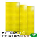 条件付き送料無料 【3枚】有孔ボード 黄 イエロー UKB-R4P2-YE830-3S【厚さ4mm×910mm×1820mm/8φ-30P 8ミリ穴 30ピッチ...