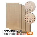 条件付き送料無料 【10枚】ラワン有孔ボード UKB-R55M2-10S 無塗装 【厚さ5.5mm×920×1830mm 5φ-25P 8φ-30P】パンチング...