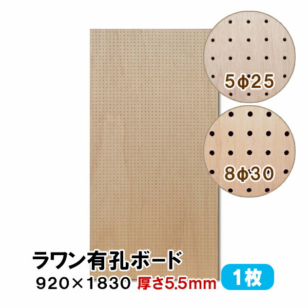 条件付き送料無料 【1枚】 ラワン有孔ボード UKB-R55M2-1S 無塗装 【厚さ5.5mm×920×1830mm 5φ-25P 8φ-30P】パンチングボード ペグボード 穴あきボード diy A品 5Kg