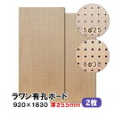条件付き送料無料 【2枚】ラワン有孔ボード UKB-R55M2-2S 無塗装 【厚さ5.5mm×920×1830mm 5φ-25P 8φ-30P】パンチングボー...