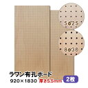 （1)900×900サイズ2枚の既製品セット販売はこちら （2)600×900サイズ3枚の既製品セット販売はこちら ----------------------------------------- 有孔ボード ラワン合板 5.5mmのカットサンプルのご購入は こちらより ◆SIZE：920×1830×厚み5.5mm ◆COLOR ：無塗装 ◆基　材 　：ラワン合板 ◆表面仕上げ：無塗装（※裏面はザラザラしたベニヤのままです。） ◆梱包入数 ：1ケース2枚入り/梱包材含めた重量 12Kg ※特徴 ◆送料込み ◆2枚セット ◆JAS規格による低ホルムアルデヒド合板 ◆F★★★★商品 当店では有孔ボード1枚〜10枚セットを条件付き送料無料にて販売しております。 8φ-30P ↑穴の直径8mm、穴の中心から次の穴の中心までが30mm図 5φ-25P ↑穴の直径5mm、穴の中心から次の穴の中心までが25mm図 ※在庫切れの場合は7〜10日納期が遅れる場合がございます。 大きい有孔ボードは法人様、店舗様などまとめ買いもOK! もちろん、1枚からのご購入も可能です! 扱いやすい600×900サイズは個人様宅配送に最適！ 有孔ボードA4卓上サイズで机やテーブル回りもすっきり！ 人気ナンバー1★有孔ボード600×900mm 3枚セット 600mm部分を合わせて大きな有孔ボード900×1800mmサイズの大きさになります。 ボード、フック、止め具のおまとめスタートキットセット。届いてすぐに設置可能! 有孔ボードの止め具は、石膏ボード用と木、コンクリート用がございます。 有孔ボード専用フックは有孔ボードの穴に合わせてお選びください。 当店手作り有孔ボード専用スタンド!在庫限りです。 ※使用例（有孔ボードの柄は異なります。）