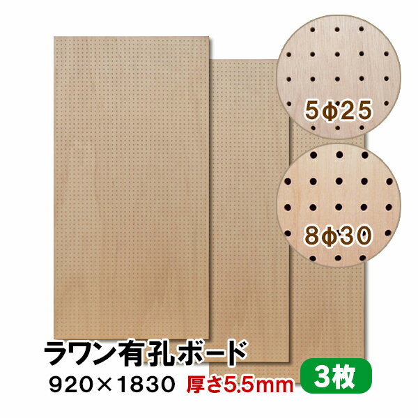 （1)900×900サイズ2枚の既製品セット販売はこちら （2)600×900サイズ3枚の既製品セット販売はこちら ----------------------------------------- 有孔ボード ラワン合板 5.5mmのカットサンプルのご購入は こちらより ◆SIZE：920×1830×厚み5.5mm ◆COLOR ：無塗装 ◆基　材 　：ラワン合板 ◆表面仕上げ：無塗装（※裏面はザラザラしたベニヤのままです。） ◆梱包入数 ：1ケース3枚入り/梱包材含めた重量 17Kg ※特徴 ◆送料込み ◆3枚セット ◆JAS規格による低ホルムアルデヒド合板 ◆F★★★★商品 当店では有孔ボード1枚〜10枚セットを条件付き送料無料にて販売しております。 8φ-30P ↑穴の直径8mm、穴の中心から次の穴の中心までが30mm図 5φ-25P ↑穴の直径5mm、穴の中心から次の穴の中心までが25mm図 ※在庫切れの場合は7〜10日納期が遅れる場合がございます。 大きい有孔ボードは法人様、店舗様などまとめ買いもOK! もちろん、1枚からのご購入も可能です! 扱いやすい600×900サイズは個人様宅配送に最適！ 有孔ボードA4卓上サイズで机やテーブル回りもすっきり！ 人気ナンバー1★有孔ボード600×900mm 3枚セット 600mm部分を合わせて大きな有孔ボード900×1800mmサイズの大きさになります。 ボード、フック、止め具のおまとめスタートキットセット。届いてすぐに設置可能! 有孔ボードの止め具は、石膏ボード用と木、コンクリート用がございます。 有孔ボード専用フックは有孔ボードの穴に合わせてお選びください。 当店手作り有孔ボード専用スタンド!在庫限りです。 ※使用例（有孔ボードの柄は異なります。）