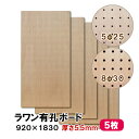 条件付き送料無料 【5枚】ラワン有孔ボード UKB-R55M2-5S 無塗装 【厚さ5.5mm×920×1830mm 5φ-25P 8φ-30P】パンチングボー...