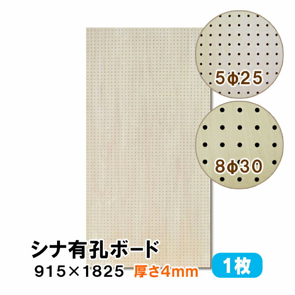 アウトレット床材本舗楽天市場店の条件付き送料無料 【1枚】 シナ有孔ボード UKB-S4M2-1S 無塗装 【厚さ4mm×915×1825mm 5φ-25P 8φ-30P】パンチングボード ペグボード 穴あきボード diy A品 4Kg|詳細画像
