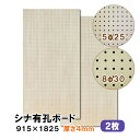 条件付き送料無料 【2枚】シナ有孔ボード UKB-S4M2-2S 無塗装 【厚さ4mm×915×1825mm 5φ-25P 8φ-30P】パンチングボード ペグ...