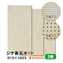 条件付き送料無料 【3枚】シナ有孔ボード UKB-S4M2-3S 無塗装 【厚さ4mm×915×1825mm 5φ-25P 8φ-30P】パンチングボード ペグ...