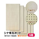 条件付き送料無料 【5枚】シナ有孔ボード UKB-S4M2-5S 無塗装 【厚さ4mm×915×1825mm 5φ-25P 8φ-30P】パンチングボード ペグ...