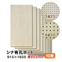 条件付き送料無料 【10枚】シナ有孔ボード UKB-S55M2-10S 無塗装 【厚さ5.5mm×915×1825mm 5φ-25P 8φ-30P】パンチングボ...