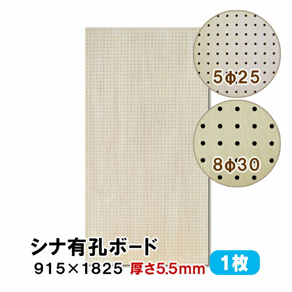 （1)900×900サイズ2枚の既製品セット販売はこちら （2)600×900サイズ3枚の既製品セット販売はこちら ----------------------------------------- 有孔ボード シナ合板 5.5mmのカットサンプルのご購入は こちらより ◆SIZE：915×1825×厚み5.5mm ◆COLOR ：無塗装 ◆基　材 　：シナ合板 ◆表面仕上げ：無塗装（※裏面はザラザラしたベニヤのままです。） ◆梱包入数 ：1枚 /梱包材含めた重量 7Kg ※特徴 ◆送料込み ◆1枚 ◆JAS規格による低ホルムアルデヒド合板 ◆F★★★★商品 当店では有孔ボード1枚〜10枚セットを条件付き送料無料にて販売しております。 8φ-30P ↑穴の直径8mm、穴の中心から次の穴の中心までが30mm図 5φ-25P ↑穴の直径5mm、穴の中心から次の穴の中心までが25mm図 ※在庫切れの場合は7〜10日納期が遅れる場合がございます。 大きい有孔ボードは法人様、店舗様などまとめ買いもOK! もちろん、1枚からのご購入も可能です! 扱いやすい600×900サイズは個人様宅配送に最適！ 有孔ボードA4卓上サイズで机やテーブル回りもすっきり！ 人気ナンバー1★有孔ボード600×900mm 3枚セット 600mm部分を合わせて大きな有孔ボード900×1800mmサイズの大きさになります。 ボード、フック、止め具のおまとめスタートキットセット。届いてすぐに設置可能! 有孔ボードの止め具は、石膏ボード用と木、コンクリート用がございます。 有孔ボード専用フックは有孔ボードの穴に合わせてお選びください。 当店手作り有孔ボード専用スタンド!在庫限りです。 ※使用例（有孔ボードの柄は異なります。）