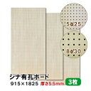 条件付き送料無料 【3枚】シナ有孔ボード UKB-S55M2-3S 無塗装 【厚さ5.5mm×915×1825mm 5φ-25P 8φ-30P】パンチングボード...