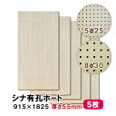 条件付き送料無料 【5枚】シナ有孔ボード UKB-S55M2-5S 無塗装 【厚さ5.5mm×915×1825mm 5φ-25P 8φ-30P】パンチングボード...