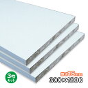 ホワイトポリランバー 18mm厚×300mm×1830mm 3枚 WH-PL18-300-1800-3S ポリエステル化粧合板 耐水 軽量 1面木口テープ貼り 木口テープ付 条件付き送料無料 DIY A品 27Kg