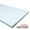 ホワイトポリランバー 18mm厚×300mm×1830mm 1枚 WH-PL18-300-1800 ポリエステル化粧合板 耐水 軽量 1面木口テープ貼り 木口テープ付 条件付き送料無料 DIY A品 9kg