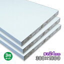 ホワイトポリランバー 24mm厚×300mm×1830mm 3枚 WH-PL24-300-1800-3S ポリエステル化粧合板 耐水 軽量 1面木口テープ貼り 木口テープ付 条件付き送料無料 DIY A品 33Kg