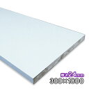 ホワイトポリランバー 24mm厚×300mm×1830mm 1枚 WH-PL24-300-1800 ポリエステル化粧合板 耐水 軽量 1面木口テープ貼り 木口テープ付 条件付き送料無料 DIY A品 11Kg