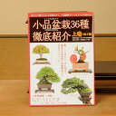 本:小品盆栽36種徹底紹介(上)*資材
