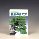 本：黒松の育て方*資材