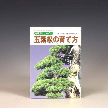 本：五葉松の育て方*資材