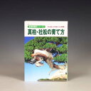 本：真柏・杜松の育て方*資材