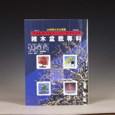 本：雑木盆栽専科*資材