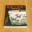 本:盆器大図鑑【上巻】*資材