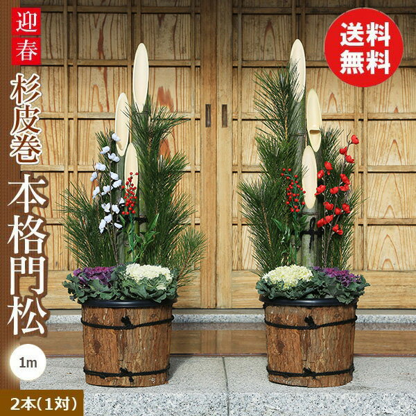 ◇楽天1位◇迎春:天然素材の杉皮巻門松一対*(1m)送料無料・12月23日以降のお届け【かどまつ】【玄関】