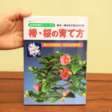 本:椿・桜の育て方